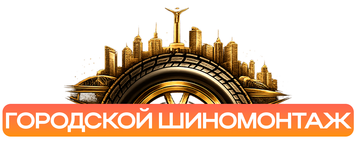 Городской шиномонтаж